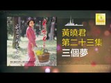 黄晓君 Wong Shiau Chuen - 三個夢 San Ge Meng (Original Music Audio)