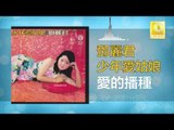 邓丽君 Teresa Teng - 愛的播種 Ai De Bo Zhong (Original Music Audio)