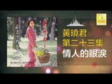 黄晓君 Wong Shiau Chuen - 情人的眼淚 Qing Ren De Yan Lei (Original Music Audio)