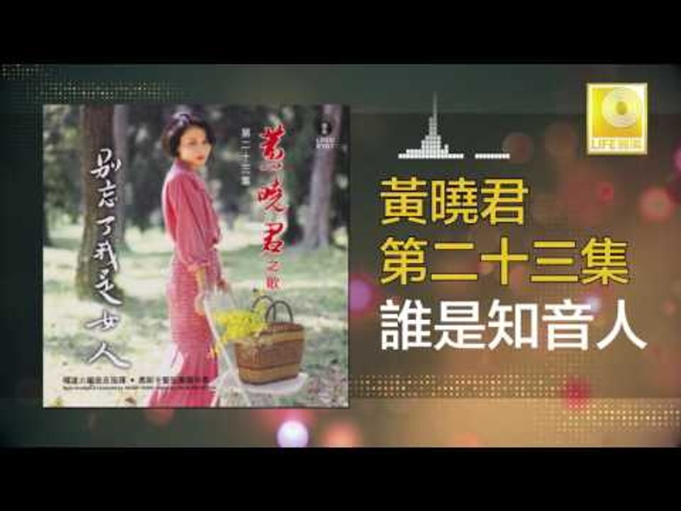 黄晓君 Wong Shiau Chuen - 誰是知音人 Shui Shi Zhi Yin Ren (Original Music Audio)