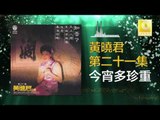 黄晓君 Wong Shiau Chuen - 今宵多珍重 Jin Xiao Duo Zhen Zhong (Original Music Audio)