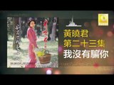 黄晓君 Wong Shiau Chuen - 我沒有騙你 Wo Mei You Pian Ni (Original Music Audio)