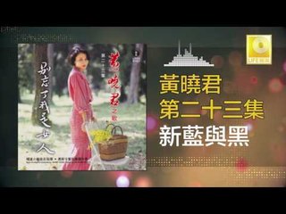 黄晓君 Wong Shiau Chuen - 新藍興黑 Xin Lan Yu Hei (Original Music Audio)
