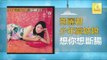 邓丽君 Teresa Teng - 想你想斷腸 Xiang Ni Xiang Duan Chang (Original Music Audio)