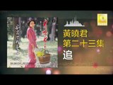 黄晓君 Wong Shiau Chuen - 追 Zhui (Original Music Audio)