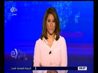 غرفة الأخبار | جولة أخبار الـ 9 صباحاً مع دينا سالم | كاملة