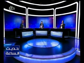 حديث الساعة | مصير القوانين المثيرة للجدل و الخلاف بين الحكومة و البرلمان | كاملة