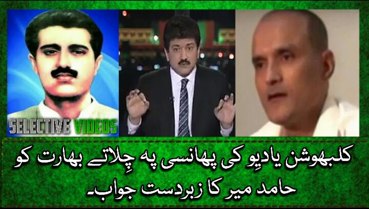 Kalbushan Yadev Ki Phaansi Pe Chillatey India Ko Hamid Mir Ka Zabardst Jawab.