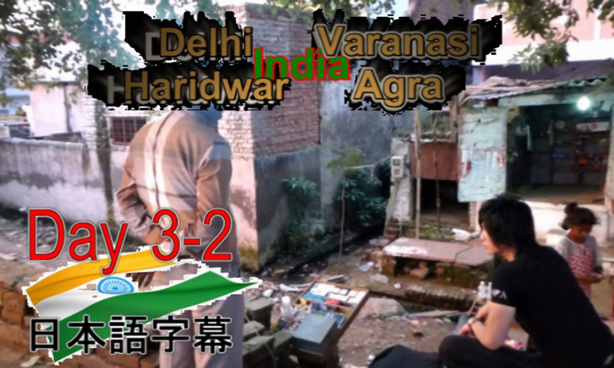 日本語字幕,3d-2,インド旅行,暑いインド・デリーの夜,名古屋ホスト社長の海外旅行