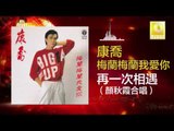 康乔 Kang Qiao - 再一次相遇（顏秋霞合唱) Zai Yi Ci Xiang Yu (Yan Qiu Xia He Chang) (Original Music Audio)