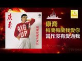 康乔 Kang Qiao - 當作沒有愛過我 Dang Zuo Mei You Ai Guo Wo(Original Music Audio)