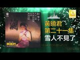 黄晓君 Wong Shiau Chuen - 雪人不見了 Xue Ren Bu Jian Le (Original Music Audio)