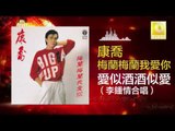 康乔 Kang Qiao - 愛似酒酒似愛（李鍾情合唱）Ai Shi Jiu Jiu Shi Ai (Li Zhong Qing He Chang)  (Original Music Audio)
