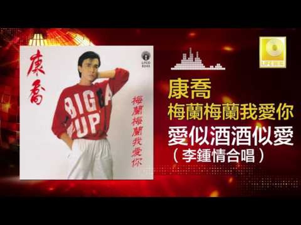 康乔 Kang Qiao - 愛似酒酒似愛（李鍾情合唱）Ai Shi Jiu Jiu Shi Ai (Li Zhong Qing He Chang)  (Original Music Audio)