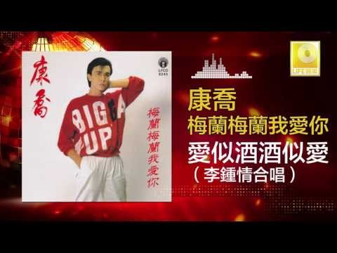 康乔 Kang Qiao - 愛似酒酒似愛（李鍾情合唱）Ai Shi Jiu Jiu Shi Ai (Li Zhong Qing He Chang) (Original Music Audio)