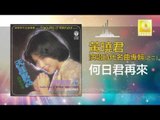 黄晓君 Wong Shiau Chuen - 何日君再來 He Ri Jun Zai Lai (Original Music Audio)