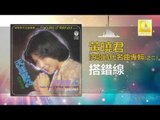 黄晓君 Wong Shiau Chuen - 搭錯線 Da Cuo Xian (Original Music Audio)
