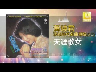 黄晓君 Wong Shiau Chuen - 天涯歌女 Tian Ya Ge Nv (Original Music Audio)