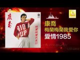 康乔 Kang Qiao - 愛情1985 Ai Qing 1985 (Original Music Audio)
