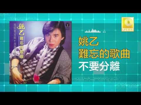 姚乙Yao Yi - 不要分離 Bu Yao Fen Li (Original Music Audio)
