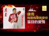 康乔 Kang Qiao - 盲目的愛情 Mang Mu De Ai Qing (Original Music Audio))