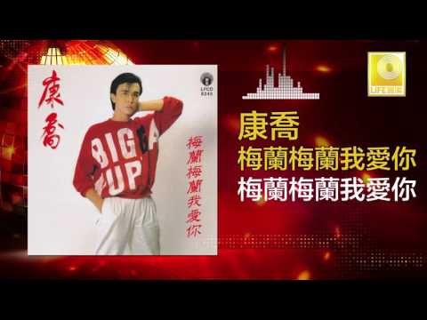 康乔 Kang Qiao - 梅蘭梅蘭我愛你 Mei Lan Mei Lan Wo Ai Ni (Original Music Audio)