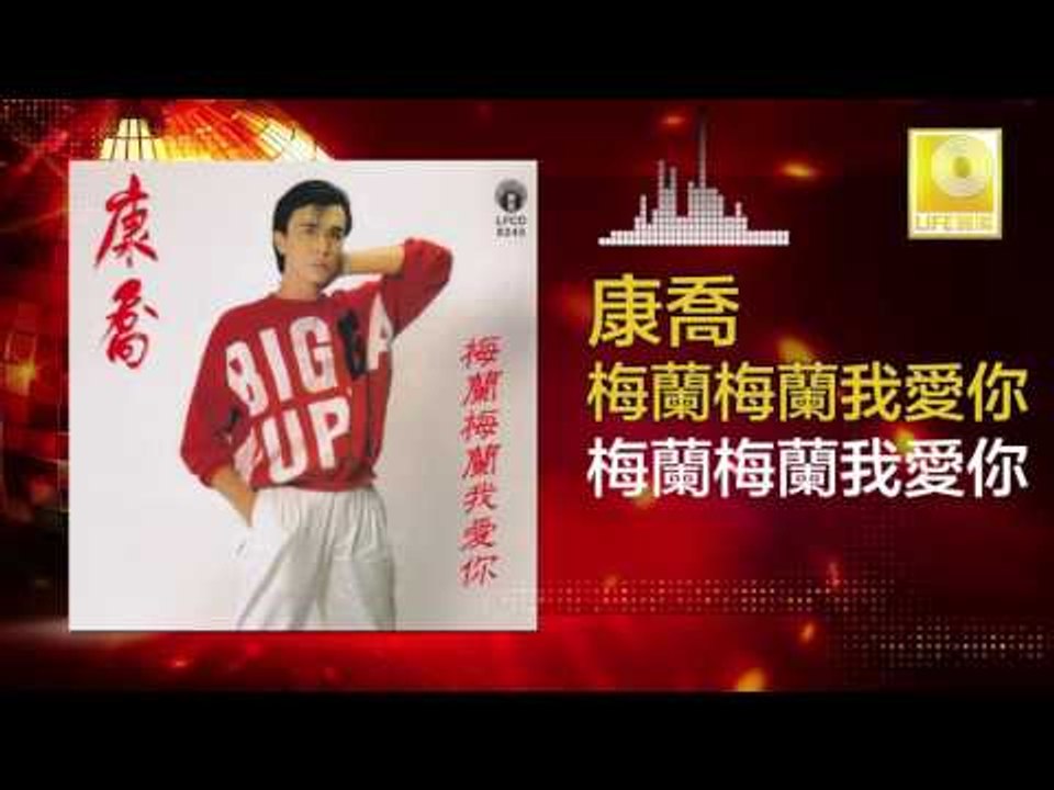 康乔 Kang Qiao - 梅蘭梅蘭我愛你 Mei Lan Mei Lan Wo Ai Ni (Original Music Audio)