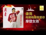 康乔 Kang Qiao - 摩登女孩 Mo Deng Nv Hai (Original Music Audio)