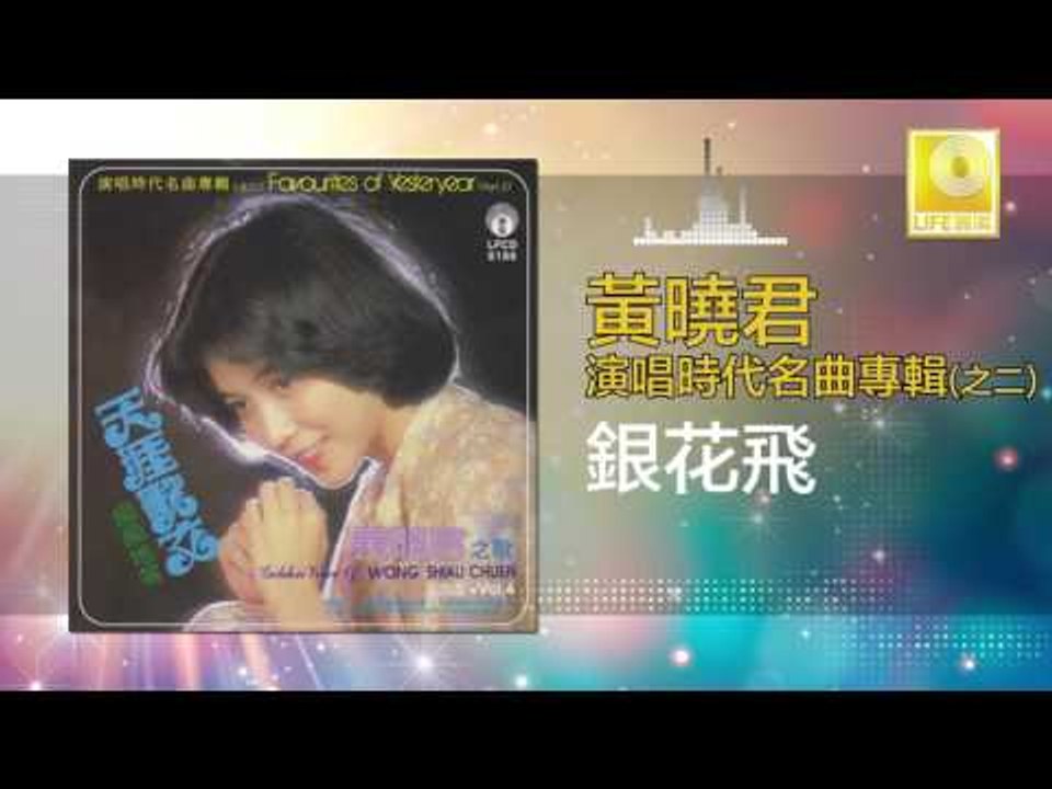 黄晓君 Wong Shiau Chuen - 銀花飛 Yin Hua Fei (Original Music Audio)