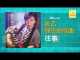 姚乙Yao Yi - 往事 Wang Shi (Original Music Audio)
