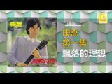 康乔 Kang Qiao - 飄落的理想 Piao Luo De Li Xiang (Original Music Audio)