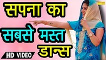 सपना का अब तक सबसे मस्त डांस ¦ जिसे देखकर गावलिर में मची धूम ¦ Sapna Stage Dance Video