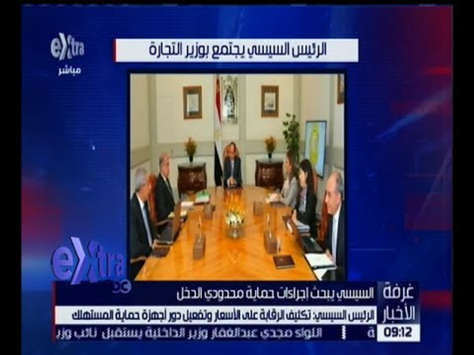 غرفة الأخبار | الرئيس السيسي يوجه بحماية محدودي الدخل من آثار إجراءات الإصلاح الاقتصادي