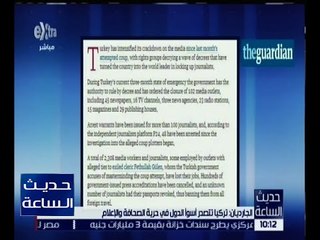 حديث الساعة | الجارديان : تركيا تتصدر أسوأ الدول في حرية الصحافة و الإعلام