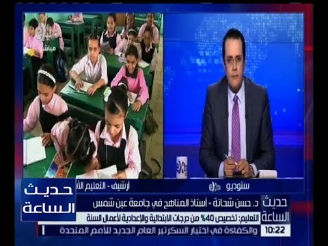 حديث الساعة | التعليم : تخصيص 40% من درجات الإبتدائية و الإعدادية لأعمال السنة