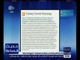 حديث الساعة | الخارجية الأمريكية تحذر رعاياها من السفر إلى تركيا