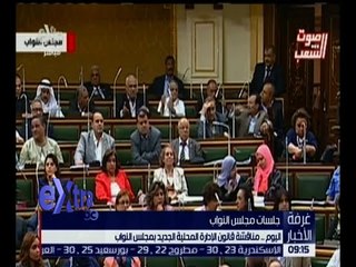 غرفة الأخبار | اليوم مناقشة قانون الإدارة المحلية الجديد بمجلس النواب