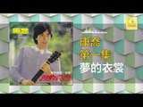 康乔 Kang Qiao - 夢的衣裳 Meng De Yi Shang (Original Music Audio)