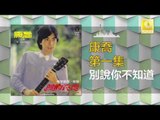 康乔 Kang Qiao - 別說你不知道 Bie Shuo Ni Bu Zhi Dao (Original Music Audio)