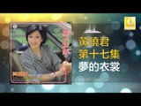 黄晓君 Wong Shiau Chuen - 夢的衣裳 Meng De Yi Shang (Original Music Audio)