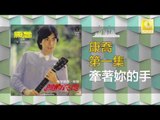 康乔 Kang Qiao - 牽著妳的手Qian Zhe Ni De Shou (Original Music Audio)