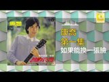 康乔 Kang Qiao - 如果能換一張臉 Ru Guo Neng Huan Yi Zhang Lian (Original Music Audio)
