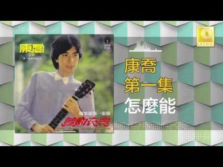 康乔 Kang Qiao - 怎麼能 Zen Me Neng (Original Music Audio)