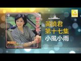 黄晓君 Wong Shiau Chuen - 小風小雨 Xiao Feng Xiao Yu (Original Music Audio)