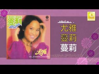 尤雅 You Ya - 蔓莉 Man Li (Original Music Audio)