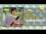 康乔 Kang Qiao - 她說她愛這個地方 Ta Shuo Ta Ai Zhe Ge Di Fang (Original Music Audio)