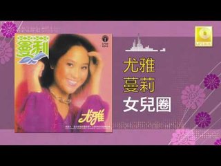 尤雅 You Ya - 女兒圈 Nv Er Quan (Original Music Audio)
