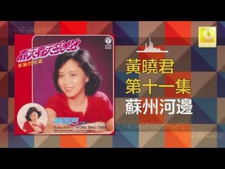 黄晓君 Wong Shiau Chuen -蘇州河邊 Su Zhou He Bian (Original Music Audio)