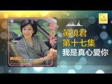 黄晓君 Wong Shiau Chuen - 我是真心愛你 Wo Shi Zhen Xin Ai Ni (Original Music Audio)