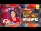 黄晓君 Wong Shiau Chuen - 美丽的祈祷 Mei Li De Qi Dao (Original Music Audio)